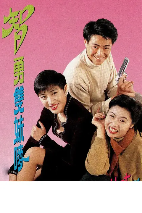 《智勇双妹唛》封面