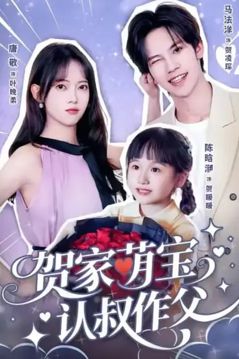 《贺家萌宝认叔作父》封面