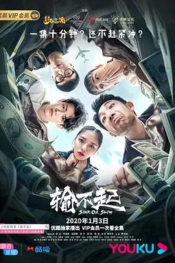 《输不起》封面