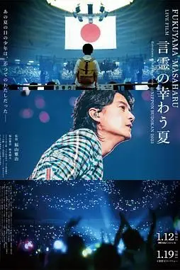 《福山雅治LIVE电影 言灵之幸夏》封面