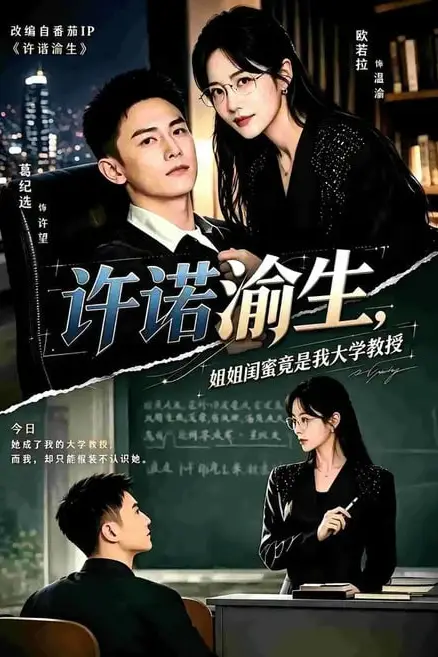 《许诺渝生，姐姐闺蜜竟是我大学教授》封面