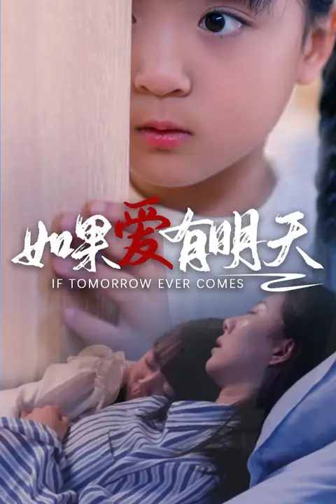 《如果爱有明天》封面