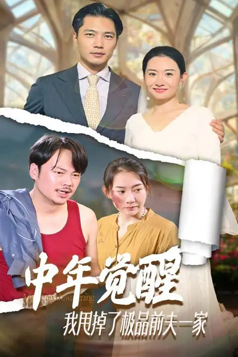 《中年觉醒,我甩掉了极品前夫一家》封面