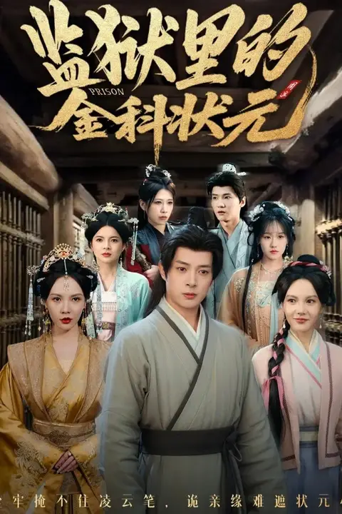 《监狱里的金科状元(隐忍三年出狱后我名动京都)》封面