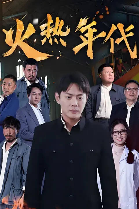 《火热年代》封面