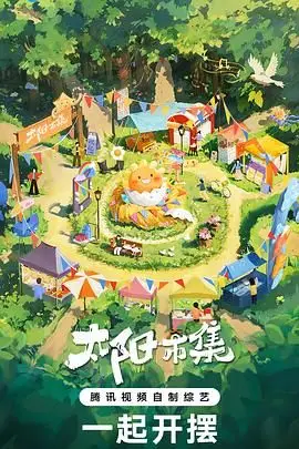 《太阳市集》封面