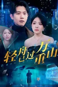 《新轻舟已过万重山》封面