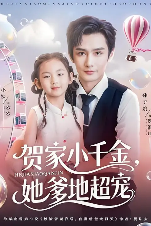 《贺家小千金她爹地超宠》封面
