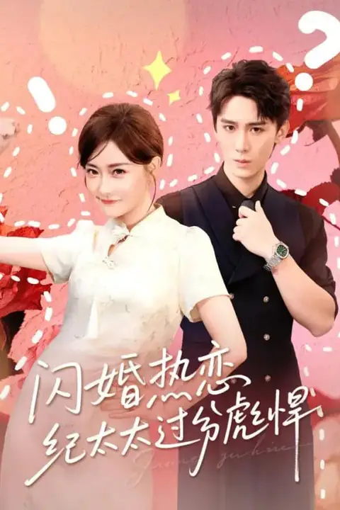 《闪婚热恋纪太太过分彪悍》封面