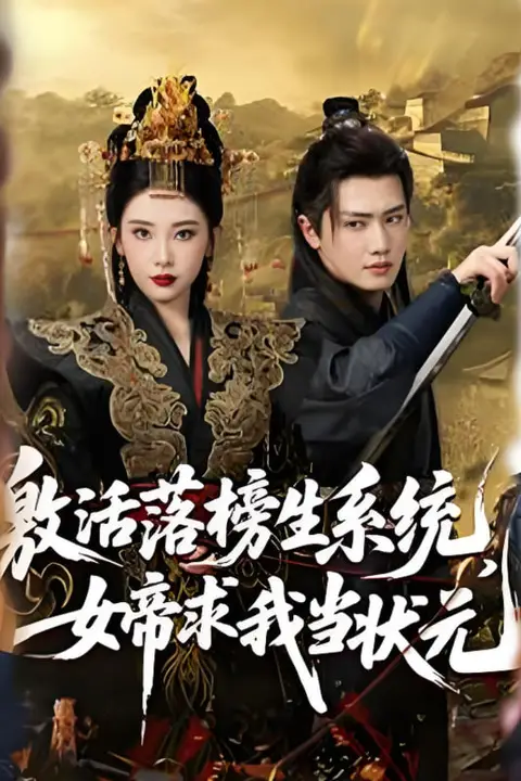 《激活落榜生系统，女帝求我当状元》封面