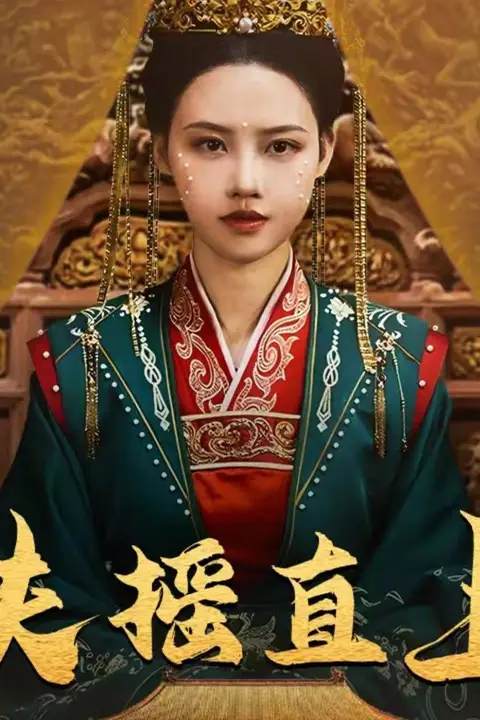 《扶摇直上》封面