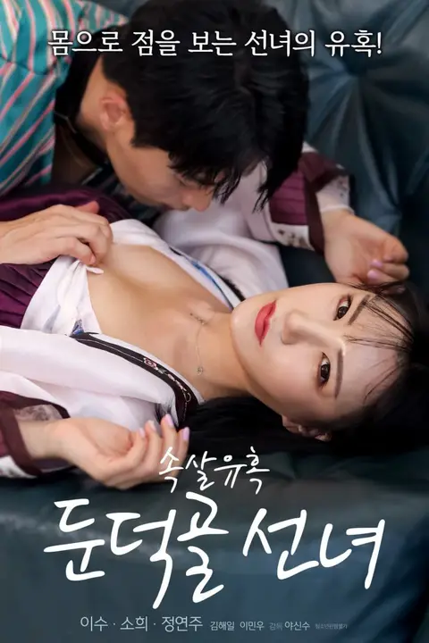 《丘陵谷仙女的密室诱惑》封面