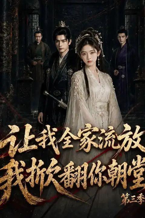 《让我全家流放:我掀翻你朝堂第三季》封面