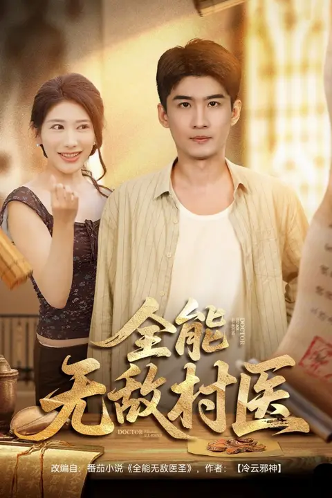 全能无敌村医 第04集 高清封面图