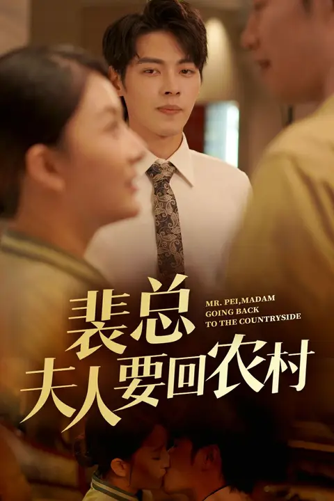 《裴总夫人要回农村》封面