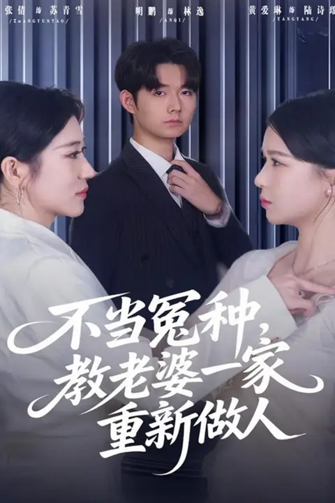 《不当冤种，教老婆一家重新做人》封面