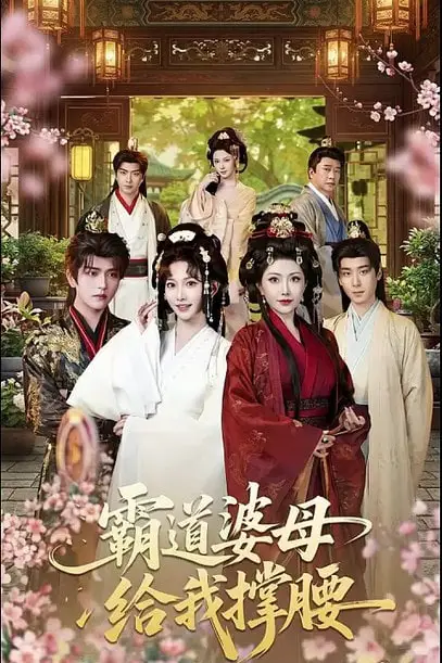 《霸道婆母给我撑腰》封面