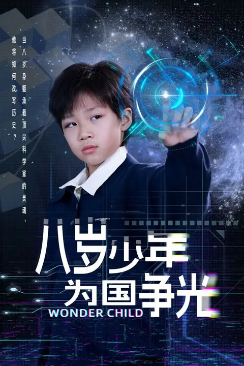 《八岁少年为国争光》封面