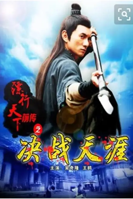 《镖行天下前传之决战天涯》封面
