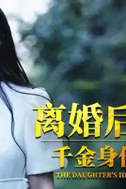 《离婚后,千金曝光啦》封面