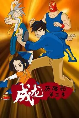 《成龙历险记 第三季》封面