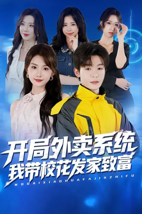 《开局外卖系统,我带校花发家致富》封面