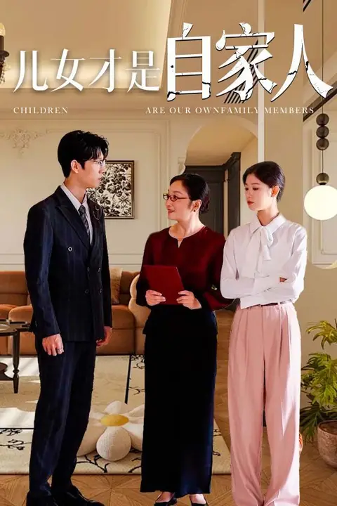 《儿女才是自家人》封面