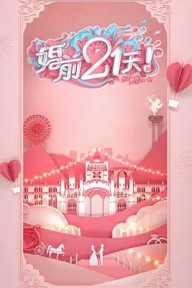 《婚前21天 高甜剧场版 何雯娜梁超篇》封面