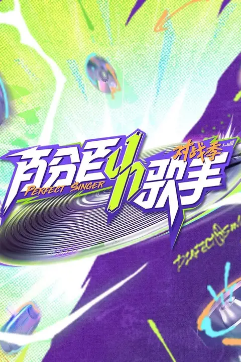 《百分百歌手对战季》封面