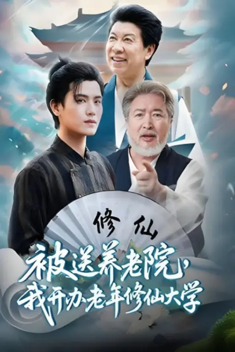 《被送养老院我开办老年修仙大学》封面