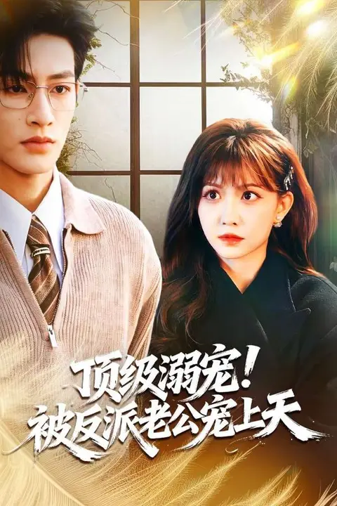 《顶级溺宠！被反派老公宠上天》封面