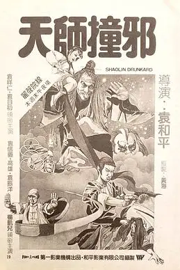 《天师撞邪》封面