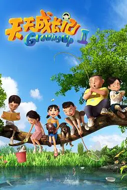 《天天成长记 第二季》封面