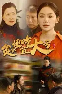 《贪小便宜吃大亏》封面