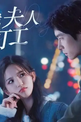 《总裁夫人来打工》封面