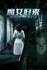 《魔女归来》封面
