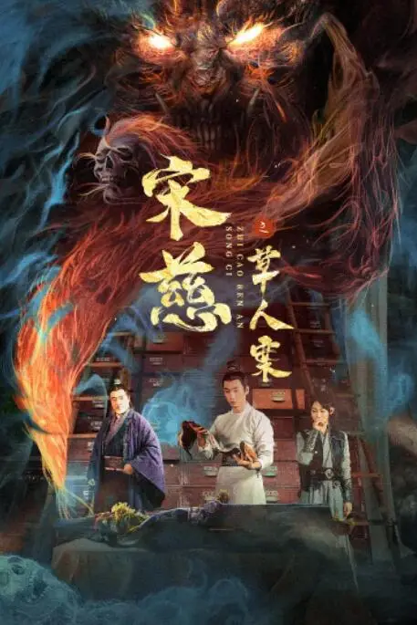 《宋慈之草人案》封面