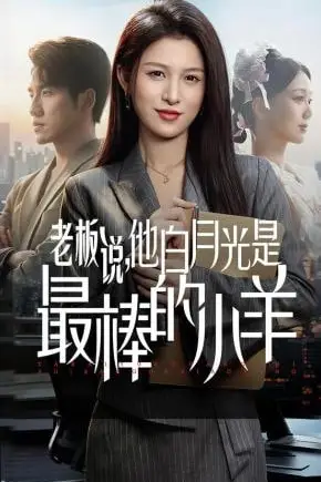 《老板说,他白月光是最棒的小羊》封面