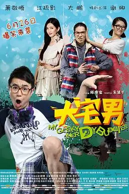 《大宅男》封面