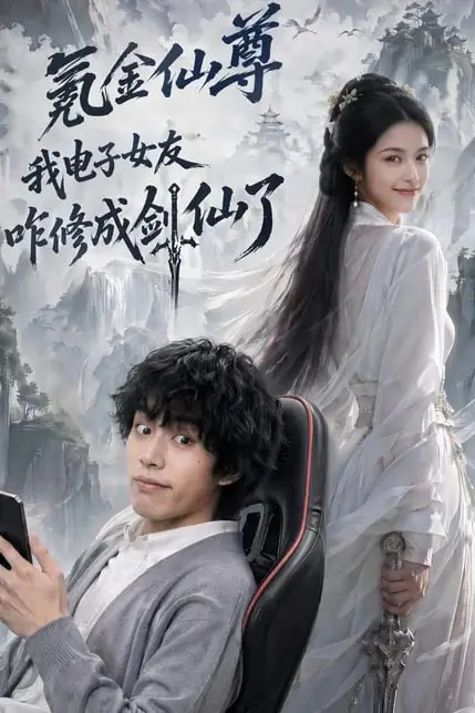 《氪金仙尊:我电子女友咋修成剑仙了》封面