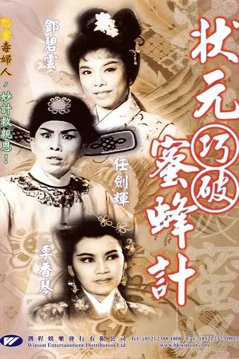 《状元巧破蜜蜂计》封面