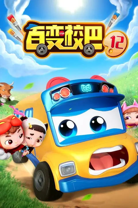 《百变校巴 第十二季》封面