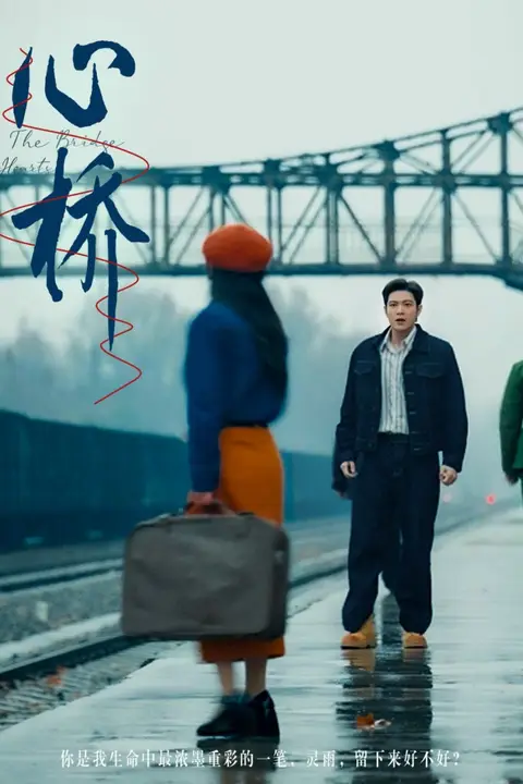 《心桥》封面