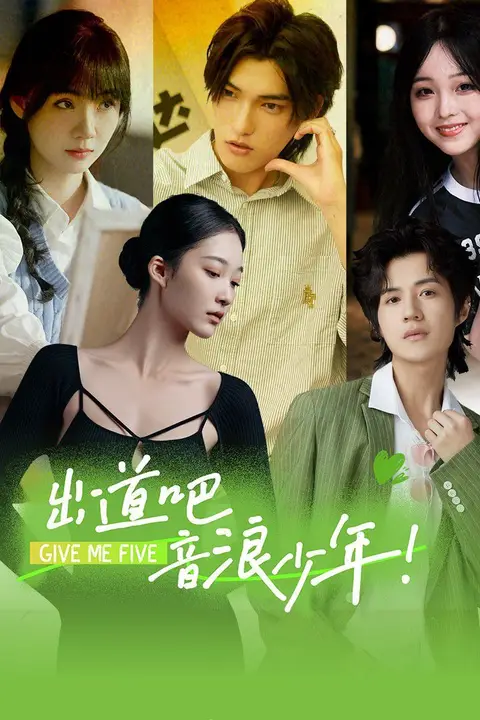 《出道吧,音浪少年!》封面