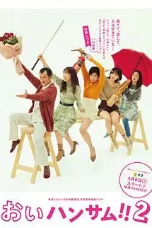 《喂帅哥2》封面