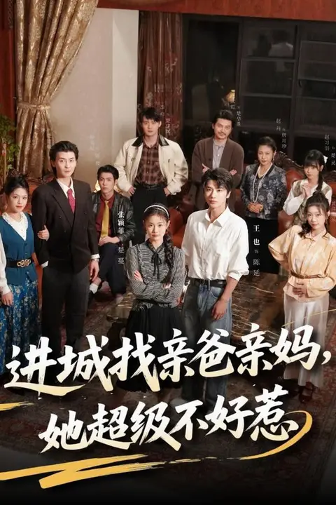 《进城找亲爸亲妈,她超级不好惹》封面