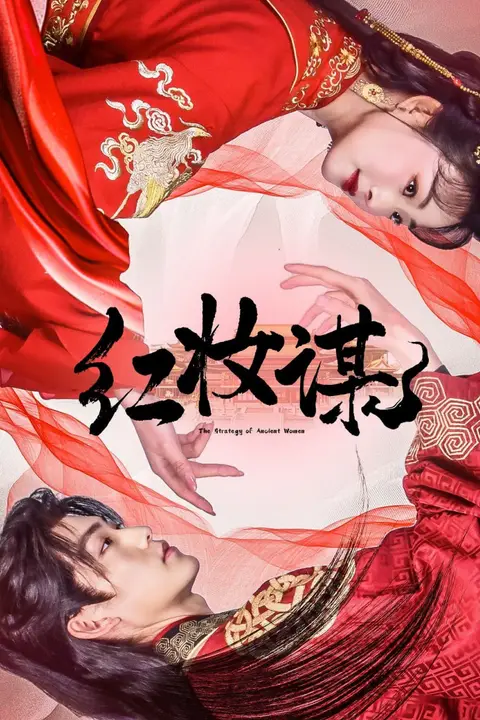《红妆谋》封面