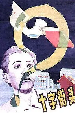 《十字街头》封面