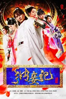 《纳妾记 第一季》封面