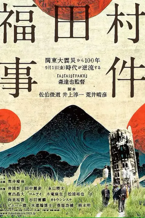 《福田村事件》封面